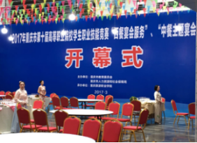 财经贸易系旅游管理专业学生在重庆市第十届 高等职业院校中西餐主题宴会设计技能服务大赛中获奖